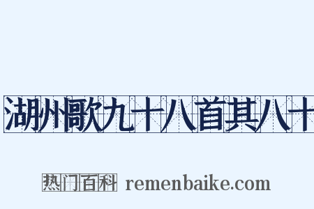 湖州歌九十八首其八十是什么意思的图片